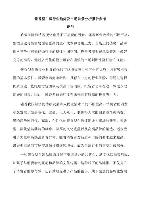 酱香型白酒行业趋势及市场前景分析报告参考.docx