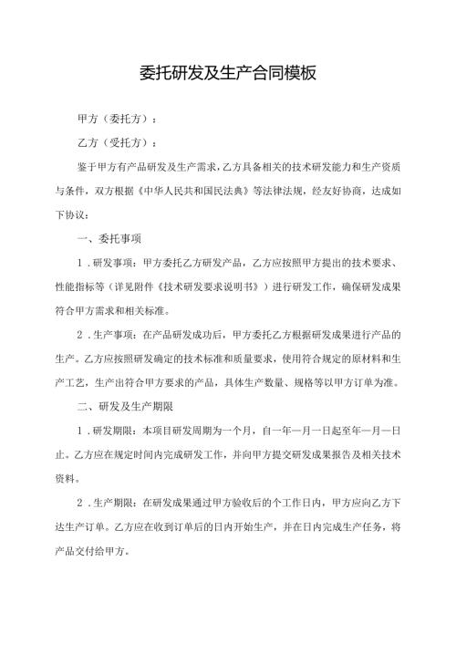 委托研发及生产合同协议范文模板.docx