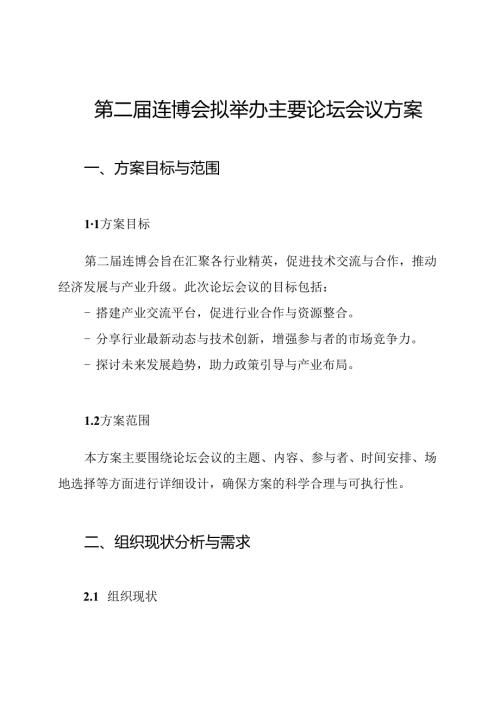 第二届连博会拟举办主要论坛会议方案.docx