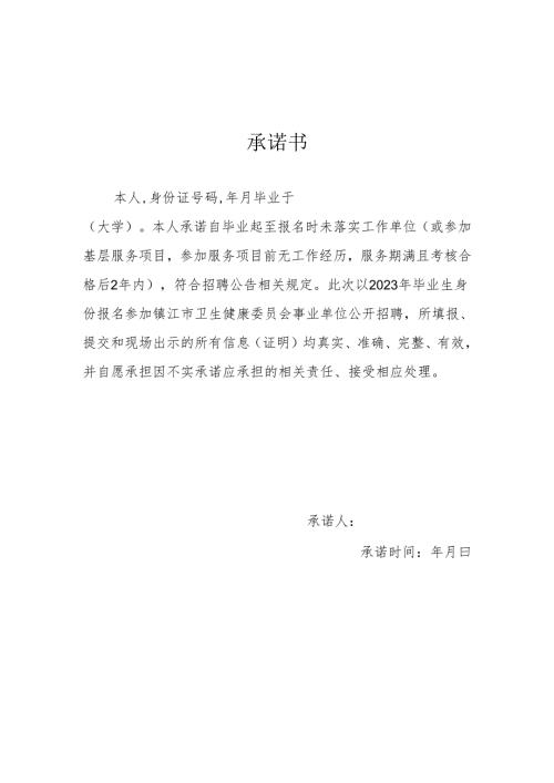 承诺书示范文本.docx