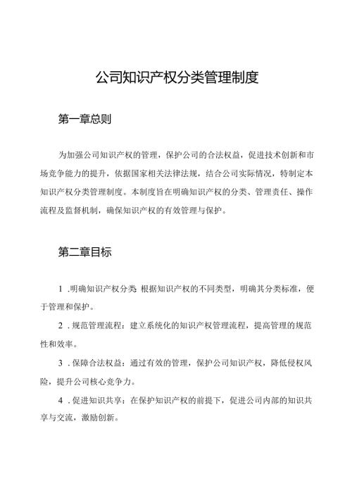 公司知识产权分类管理制度.docx