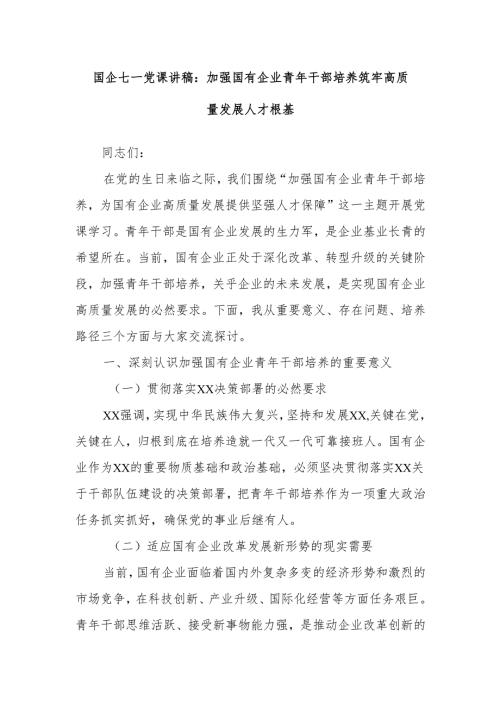 国企七一党课讲稿：加强国有企业青年干部培养 筑牢高质量发展人才根基.docx