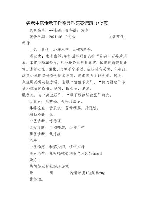 名老中医传承工作室典型医案记录（心慌）.docx