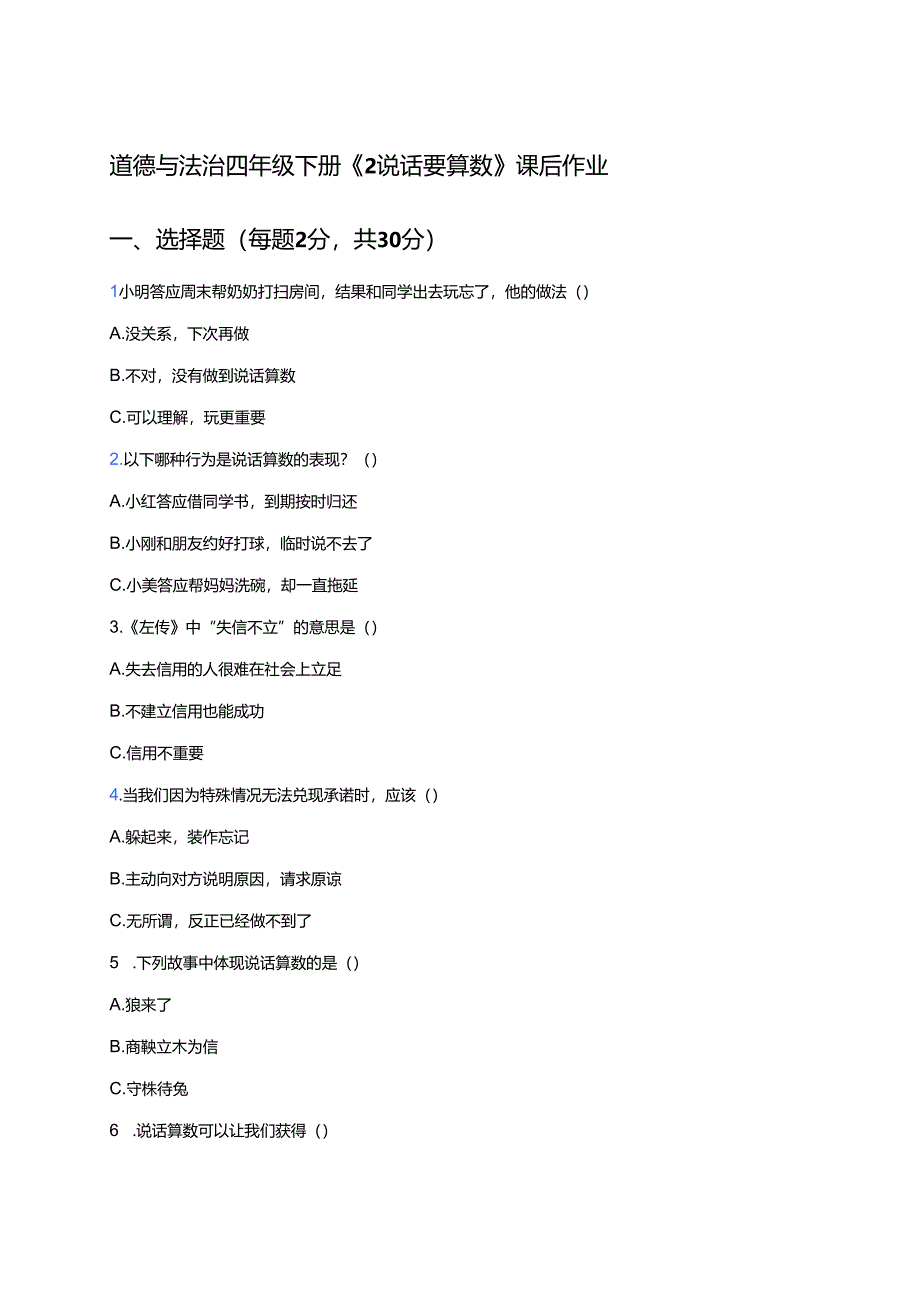 道德与法治四年级下册《2 说话要算数》课后作业.docx_第1页