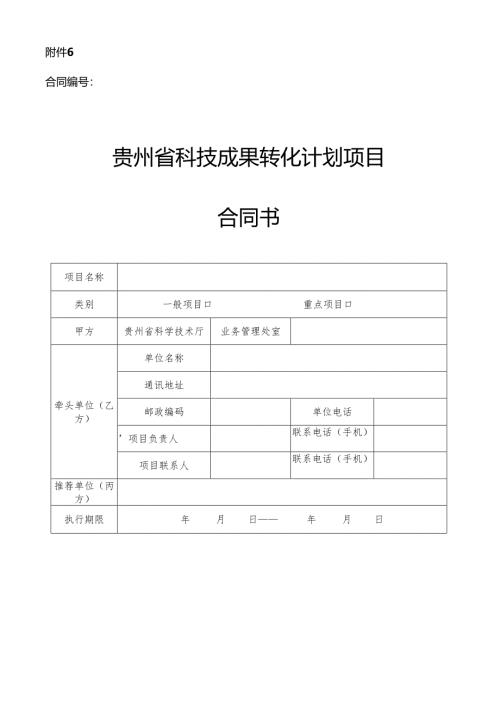 贵州省科技成果转化计划项目合同书.docx
