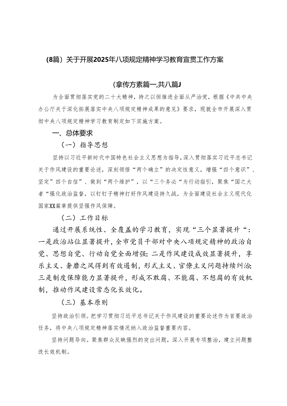 （8篇）关于开展2025年八项规定精神学习教育宣贯工作方案.docx_第1页