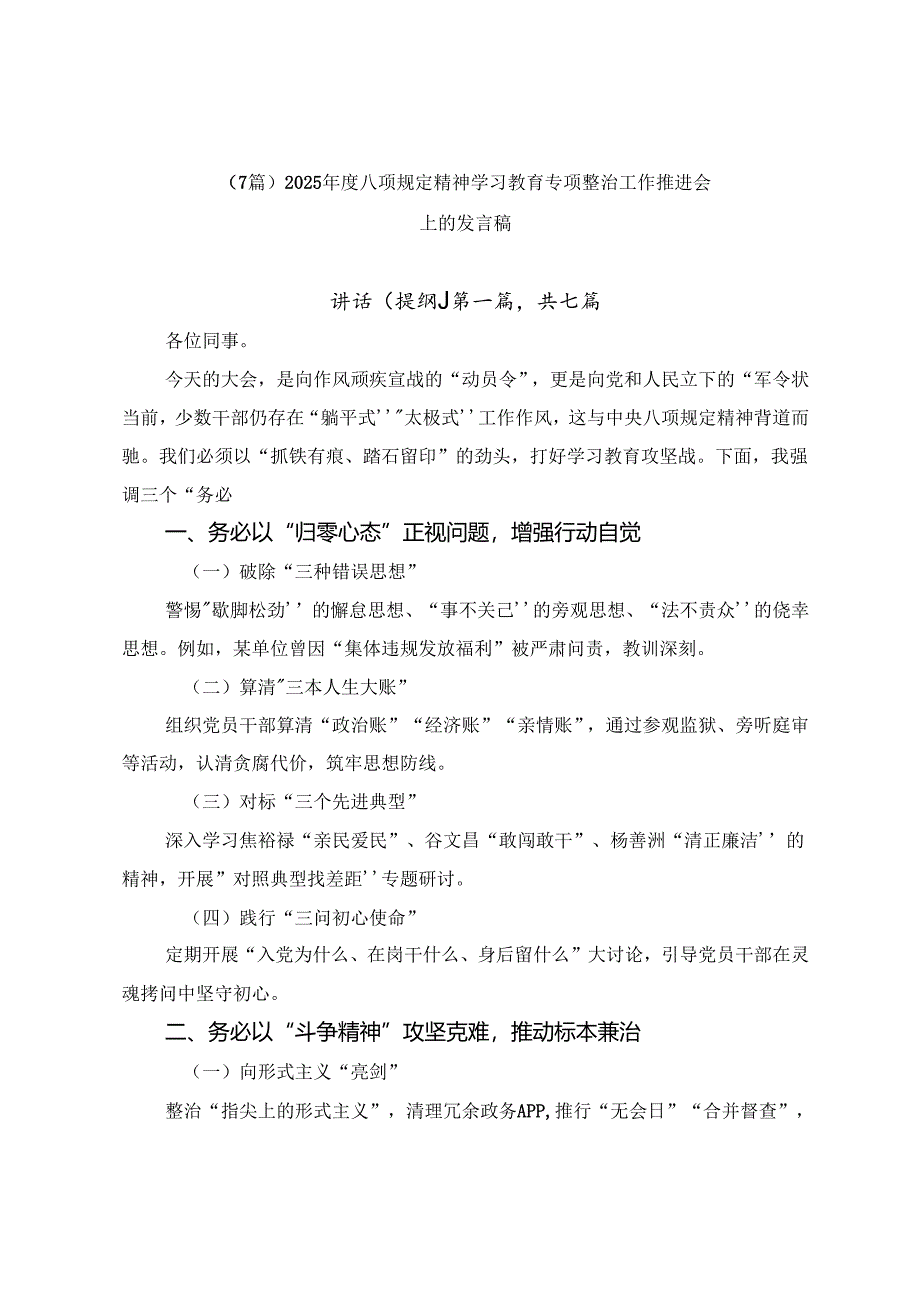 （7篇）2025年度八项规定精神学习教育专项整治工作推进会上的发言稿.docx_第1页