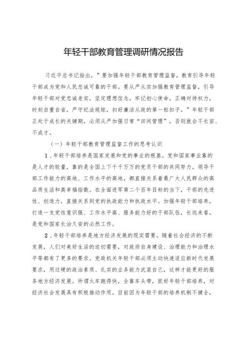 年轻干部教育管理调研情况报告.docx