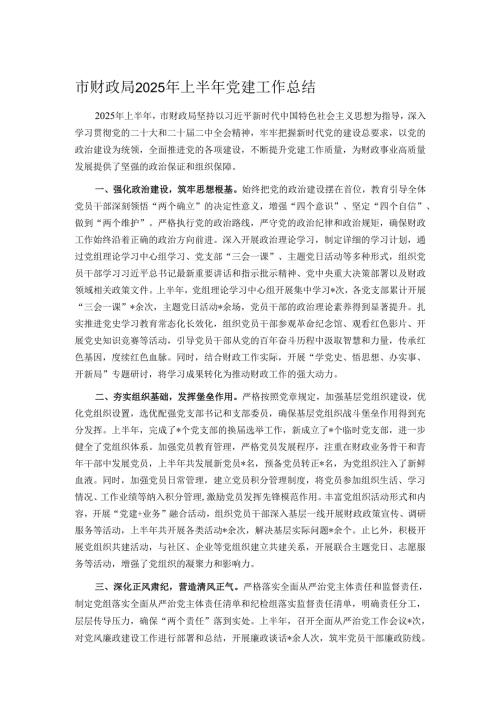 市财政局2025年上半年党建工作总结.docx