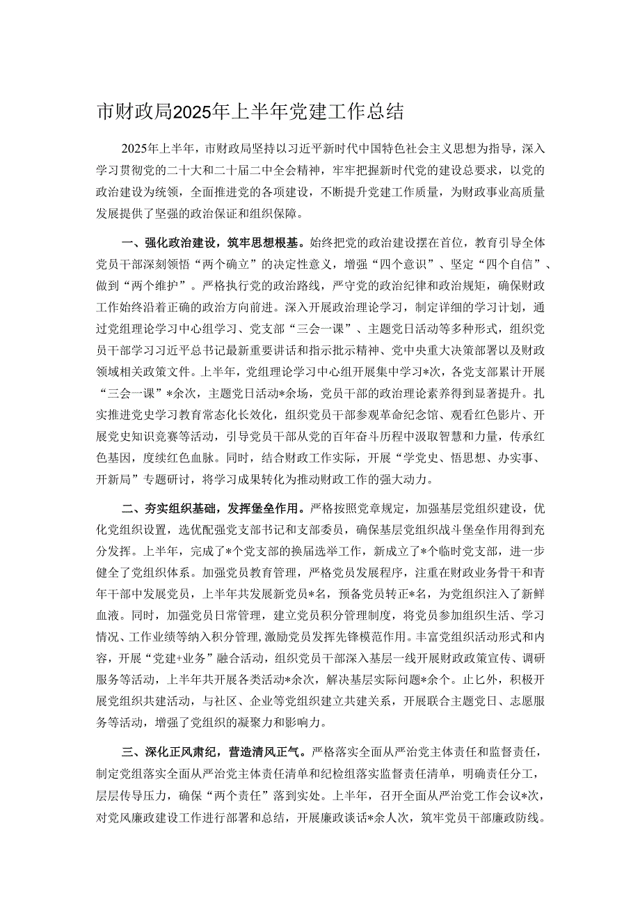 市财政局2025年上半年党建工作总结.docx_第1页