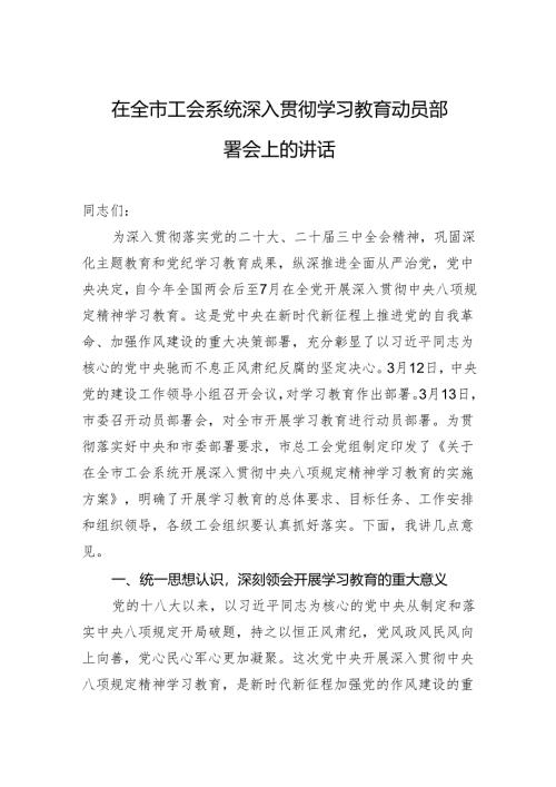 在全市工会系统深入贯彻学习教育动员部署会上的讲话.docx