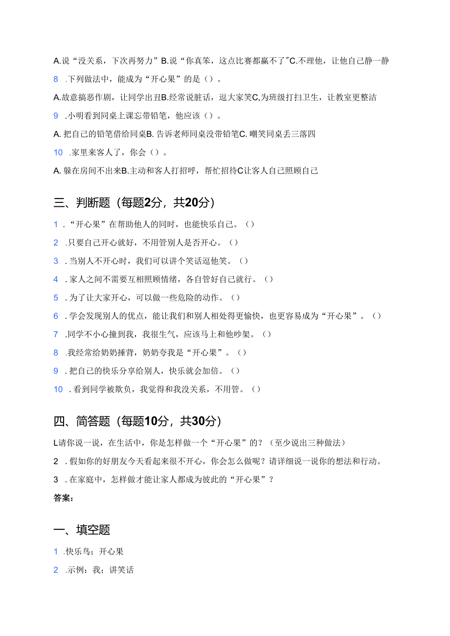道德与法治二年级下册《做个“开心果”》课后作业.docx_第2页