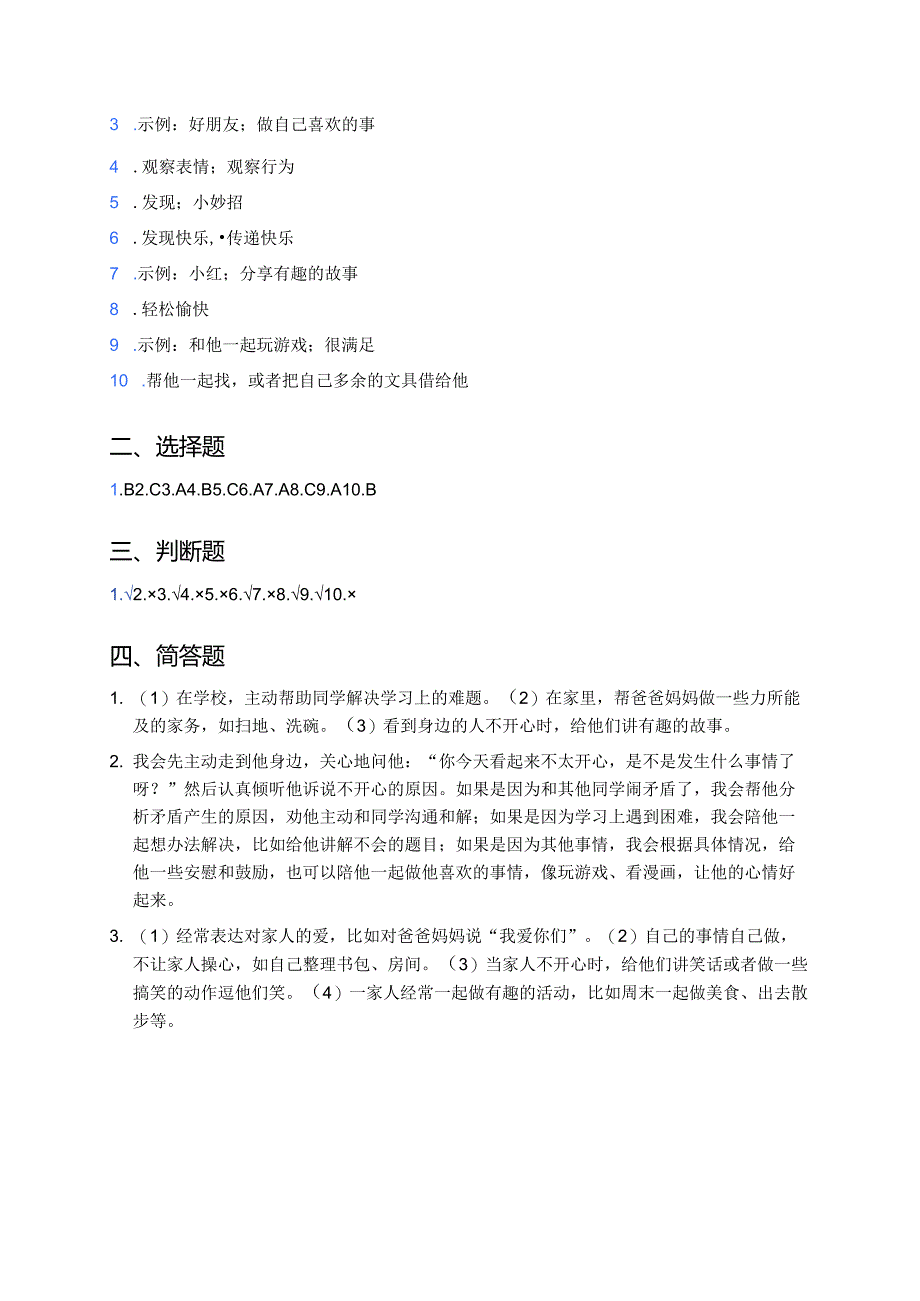 道德与法治二年级下册《做个“开心果”》课后作业.docx_第3页