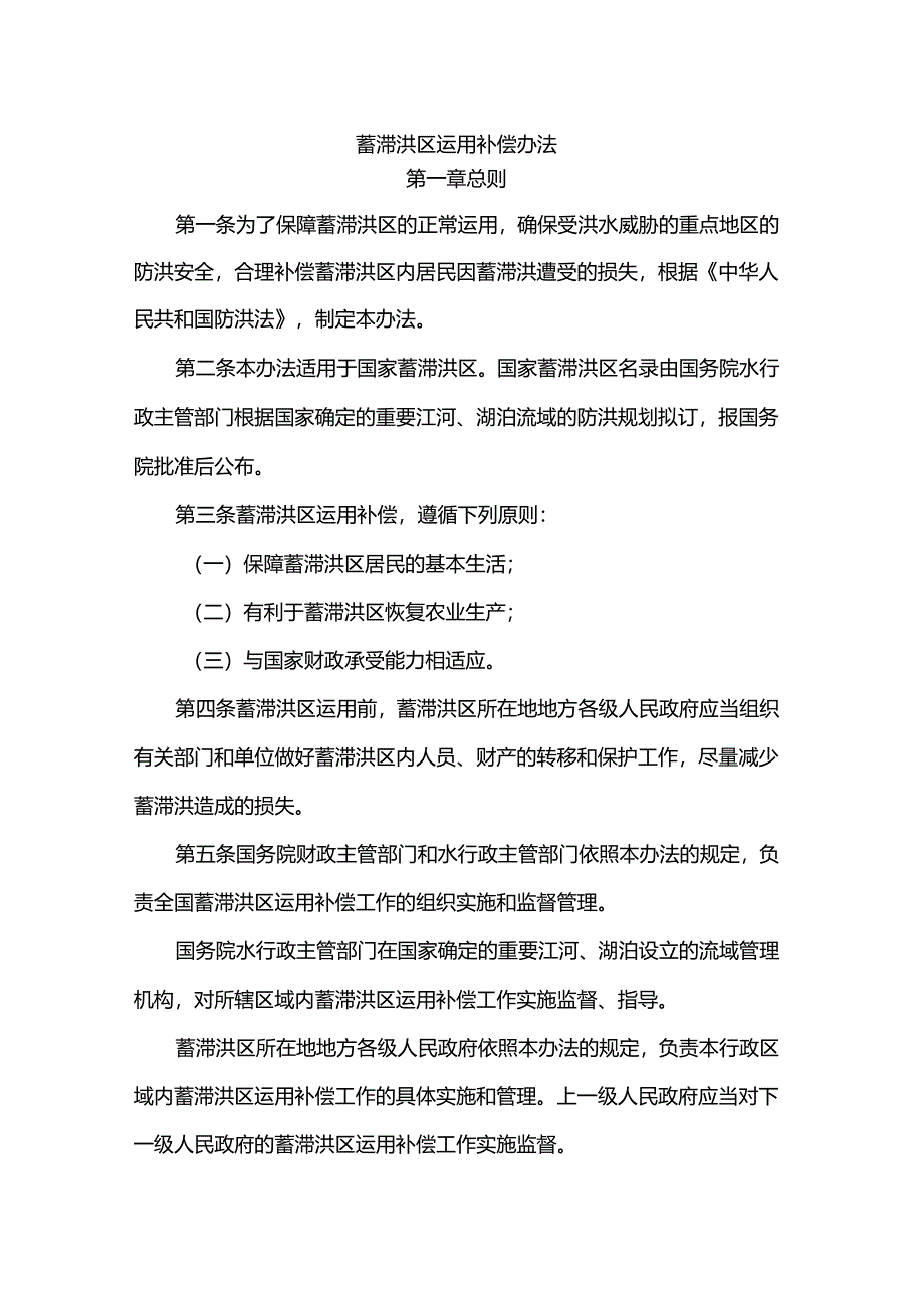 蓄滞洪区运用补偿办法.docx_第1页