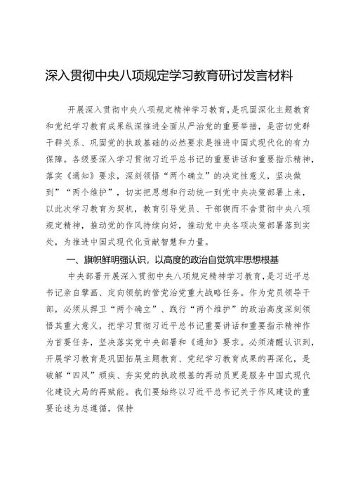深入贯彻中央八项规定学习教育研讨发言材料.docx