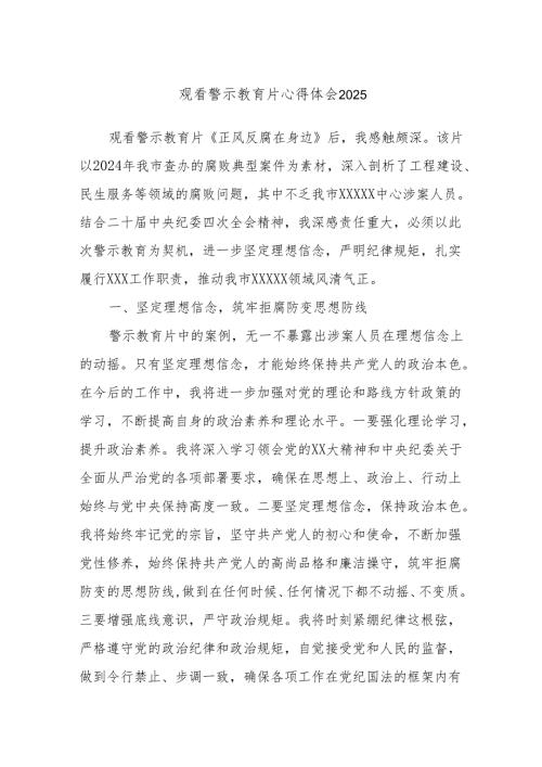 观看警示教育片心得体会2025.docx