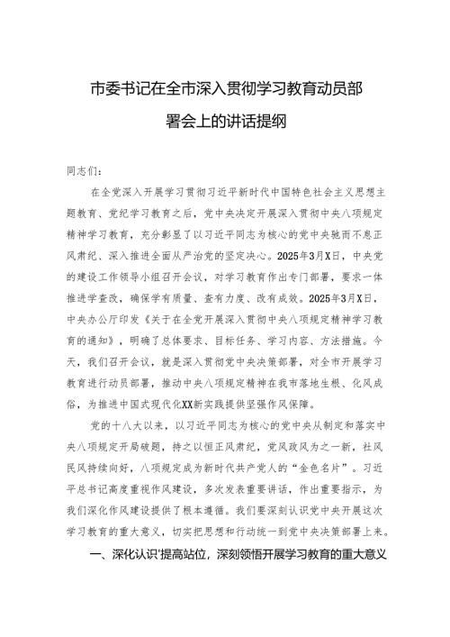 市委书记在全市深入贯彻学习教育动员部署会上的讲话提纲.docx