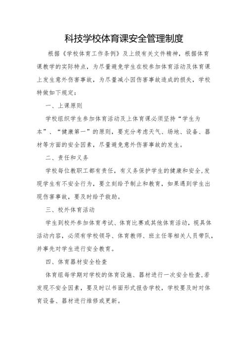 科技学校体育课安全管理制度.docx