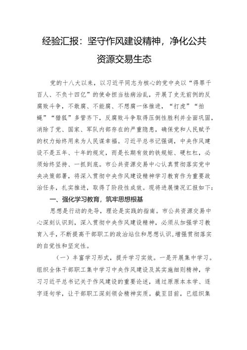经验汇报：坚守作风建设精神净化公共资源交易生态.docx