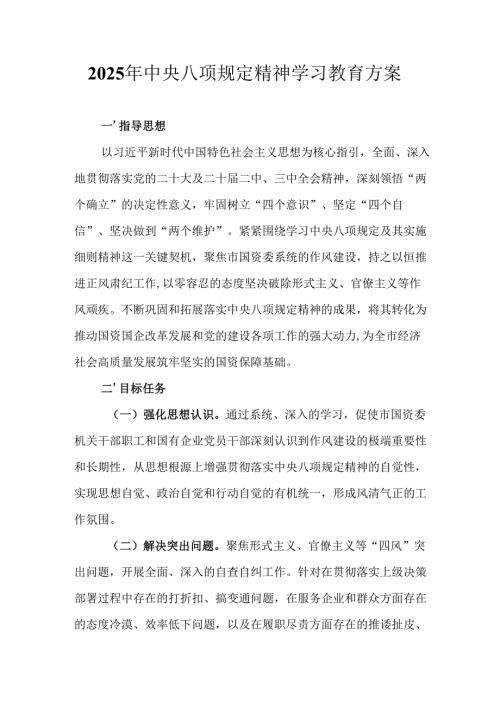 物流公司开展2025年《中央八项规定精神学习教育》实施方案 （汇编7份）.docx