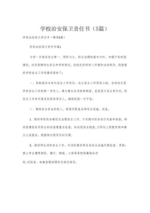 学校治安保卫责任书（5篇）.docx