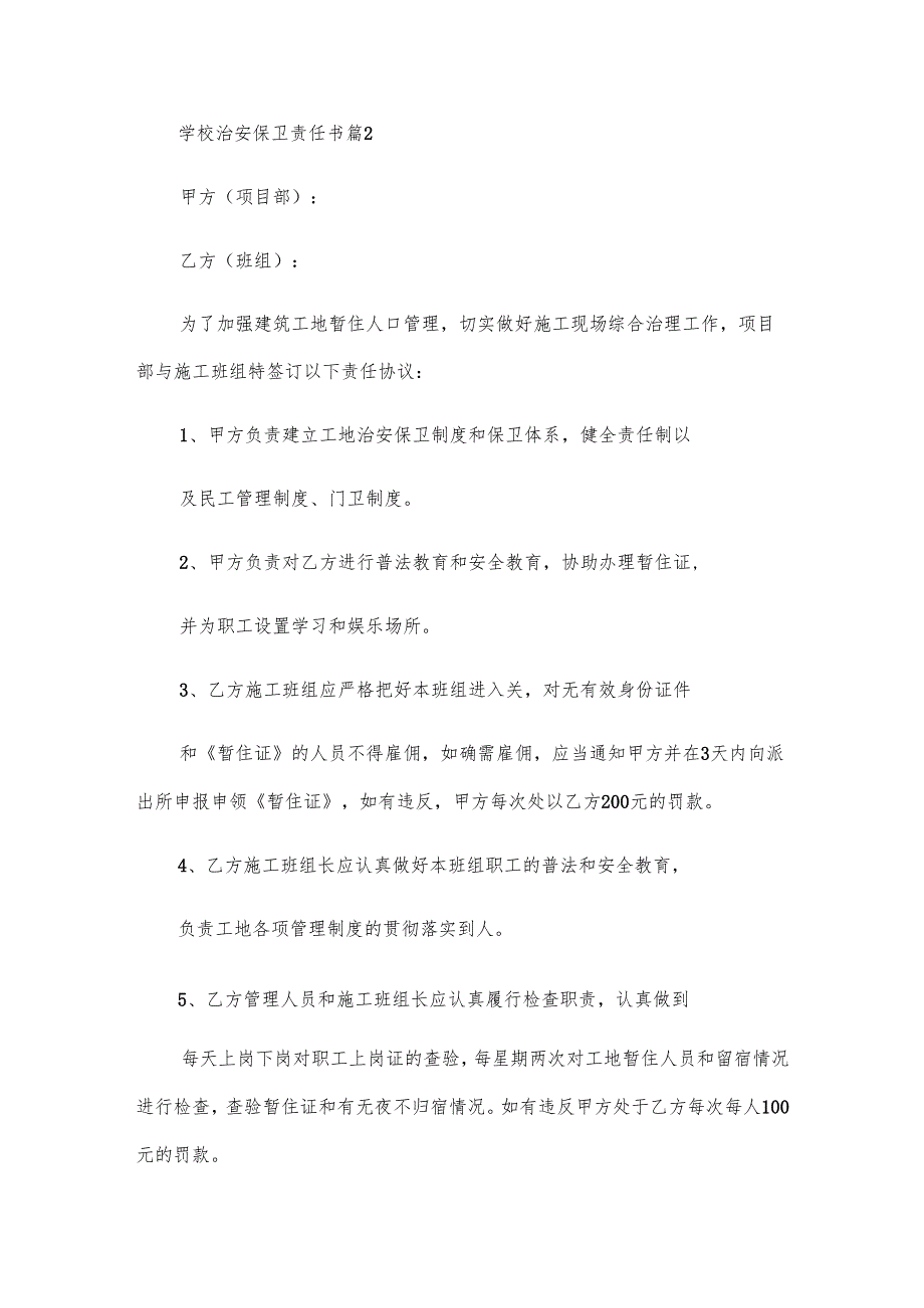 学校治安保卫责任书（5篇）.docx_第3页