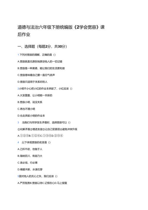 道德与法治六年级下册统编版《2 学会宽容》课后作业.docx