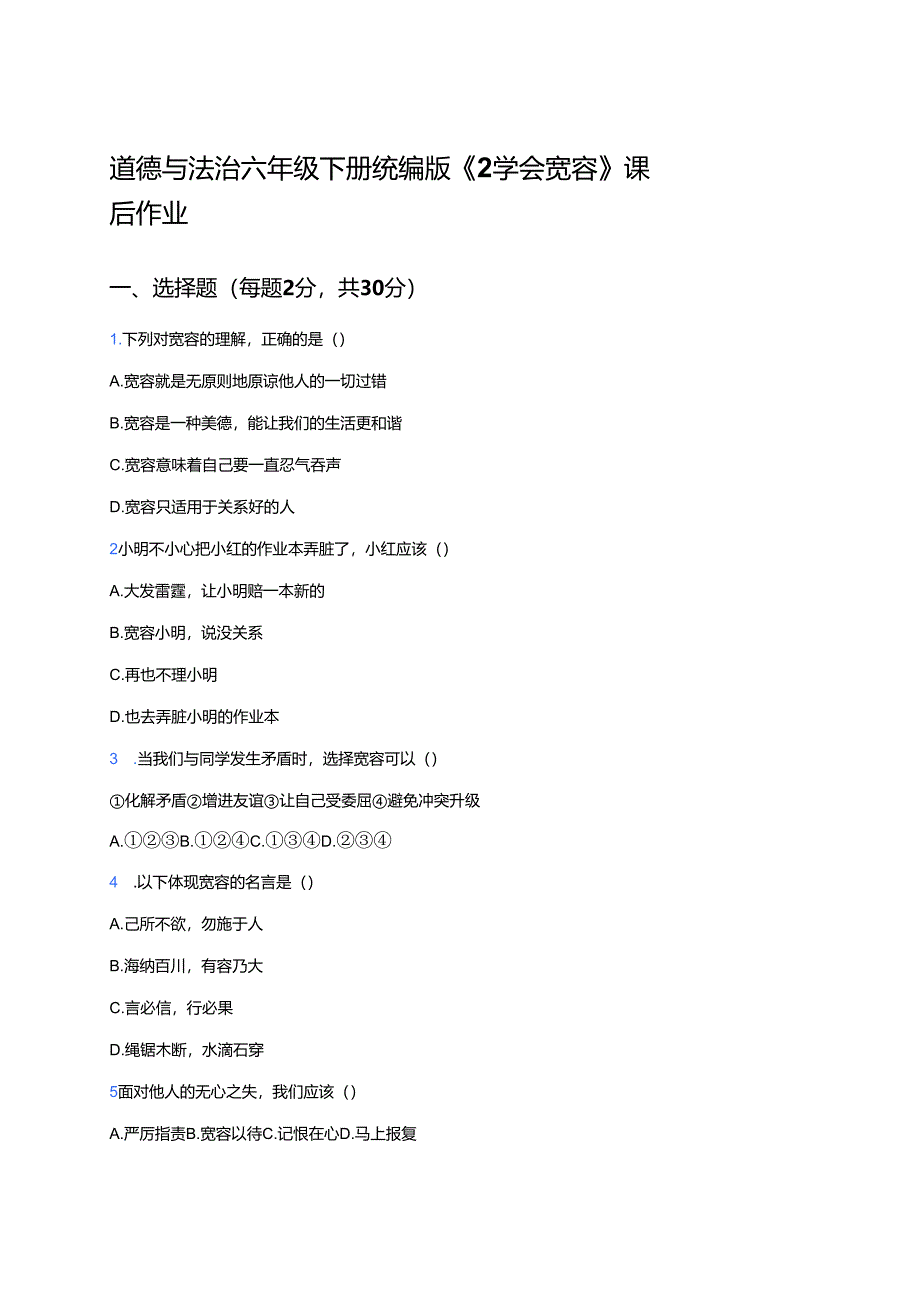 道德与法治六年级下册统编版《2 学会宽容》课后作业.docx_第1页