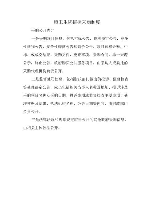 镇卫生院招标采购制度.docx