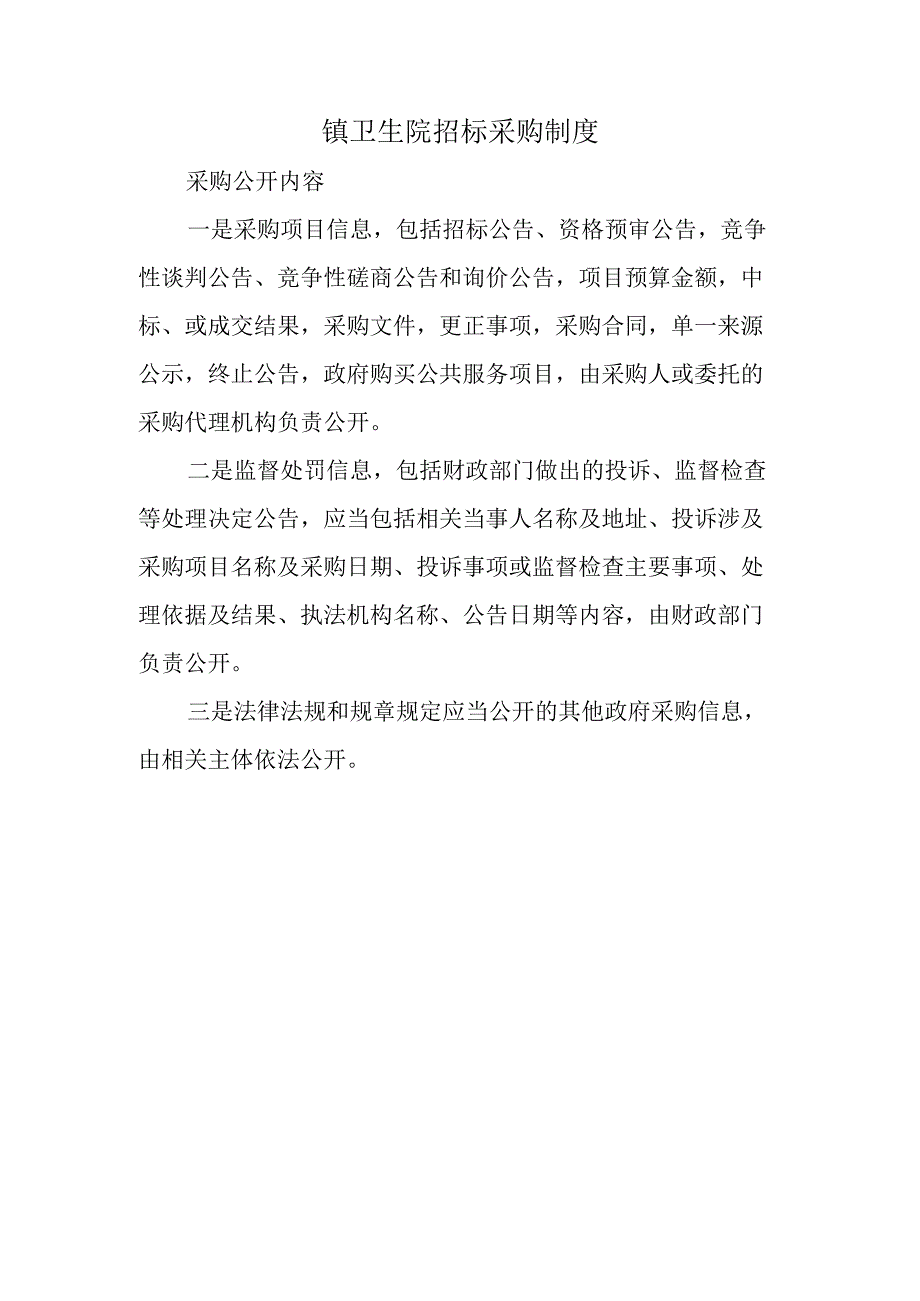 镇卫生院招标采购制度.docx_第1页