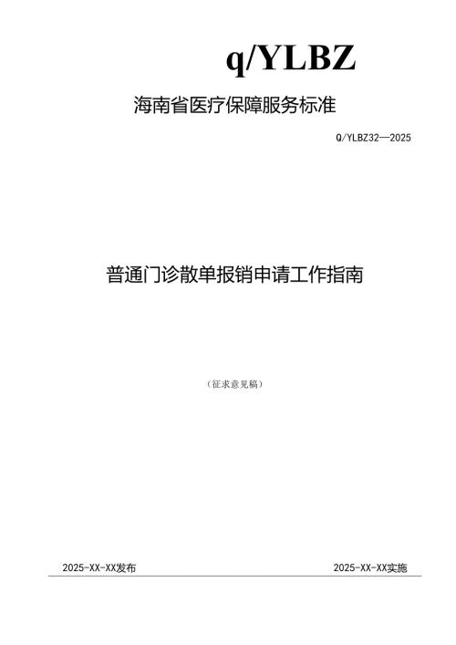 普通门诊散单报销申请工作指南.docx