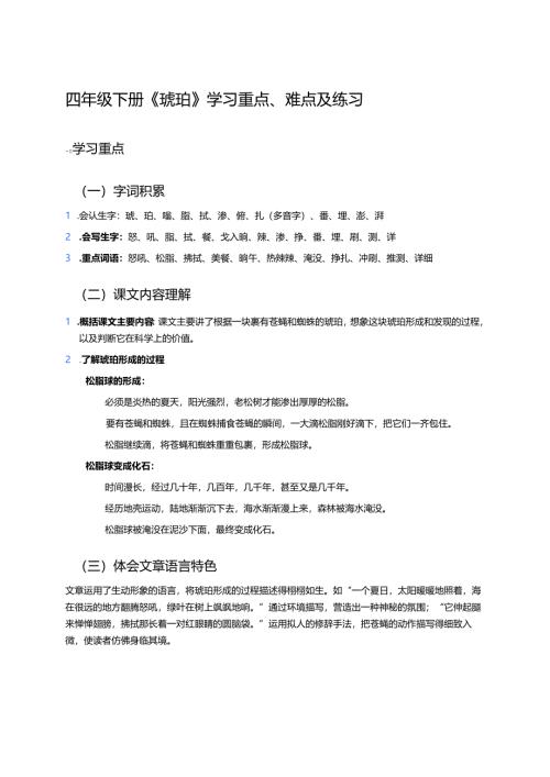 四年级下册《琥珀》学习重点、难点及练习.docx