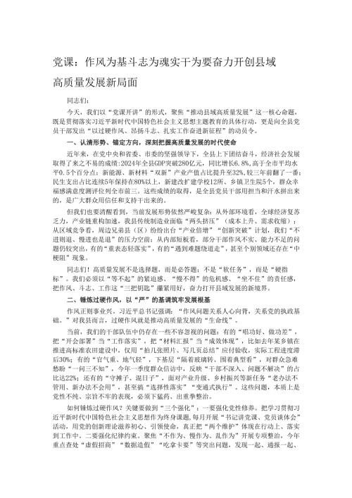 党课：作风为基 斗志为魂 实干为要 奋力开创县域高质量发展新局面.docx