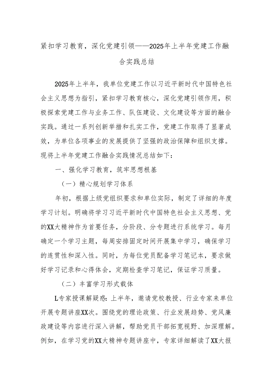 紧扣学习教育深化党建引领——2025年上半年党建工作融合实践总结.docx_第1页