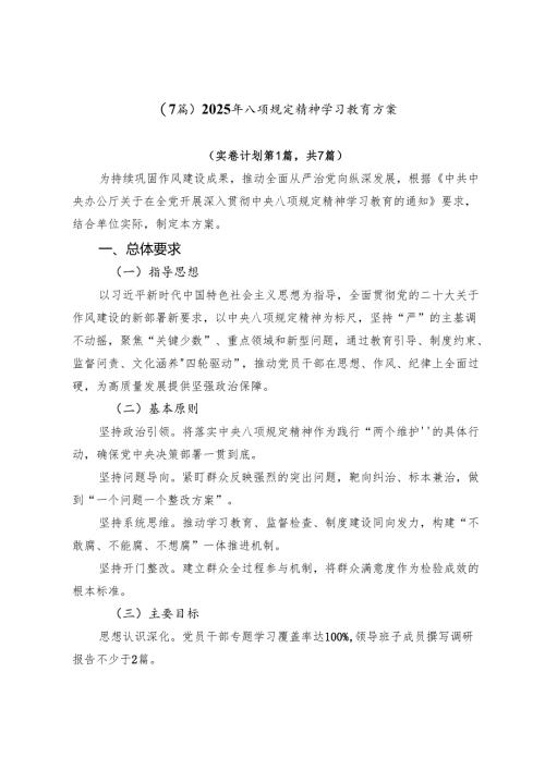 （7篇）2025年八项规定精神学习教育方案.docx