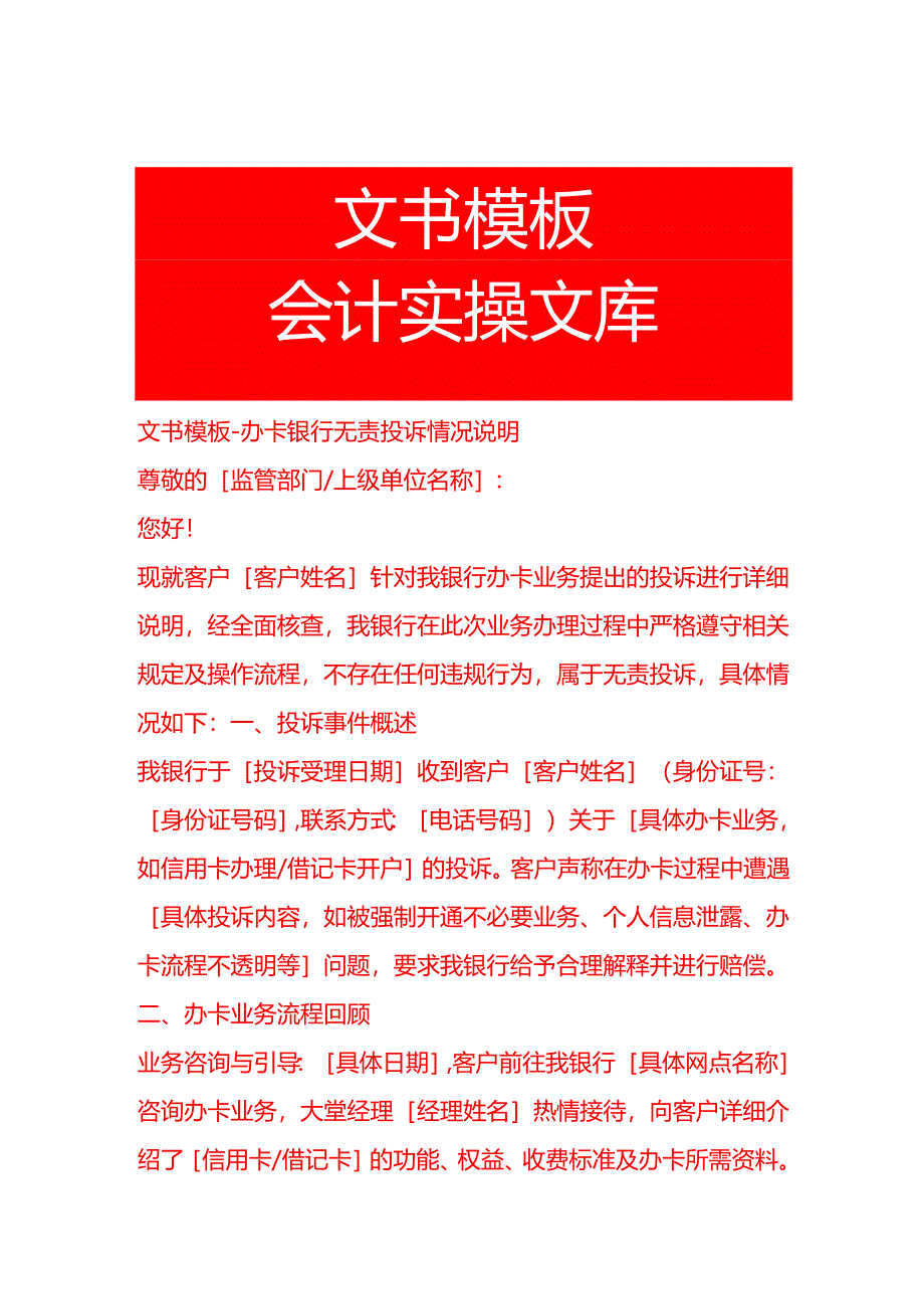 文书模板-办卡银行无责投诉情况说明.docx_第1页