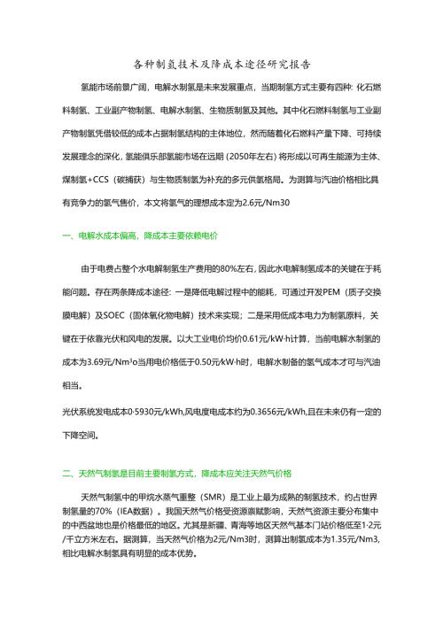 各种制氢技术及降成本途径研究报告.docx