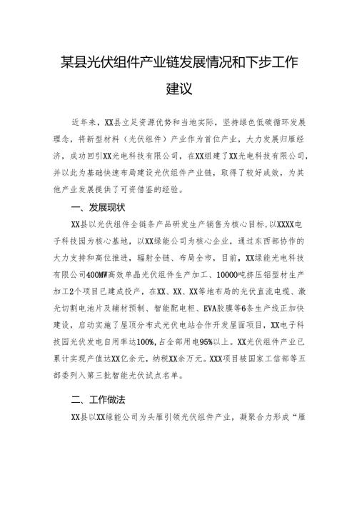 县光伏组件产业链发展情况和下步工作建议.docx