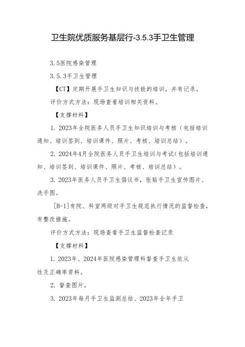 卫生院优质服务基层行-3.5.3手卫生管理.docx