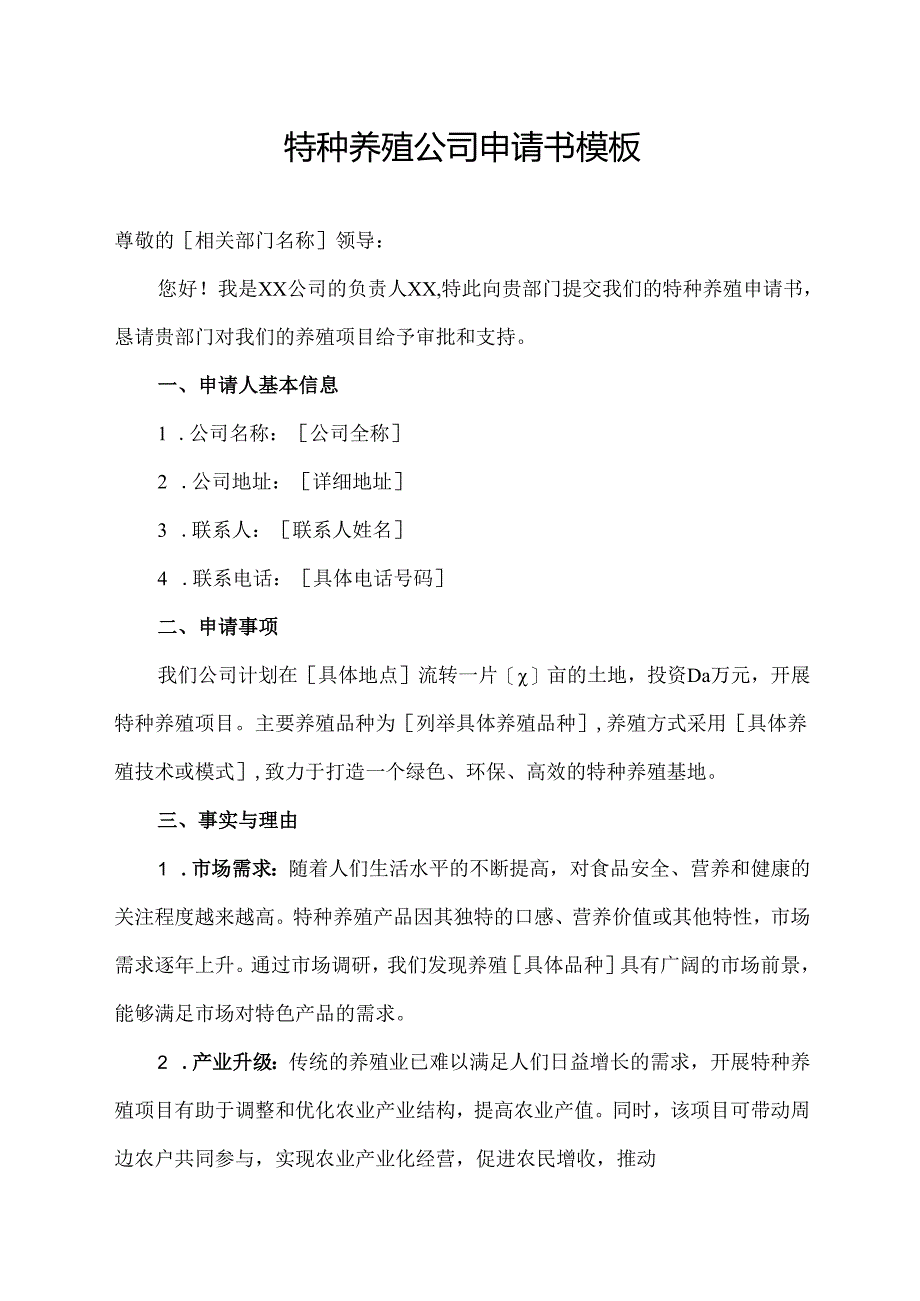 特种养殖公司申请书模板.docx_第1页