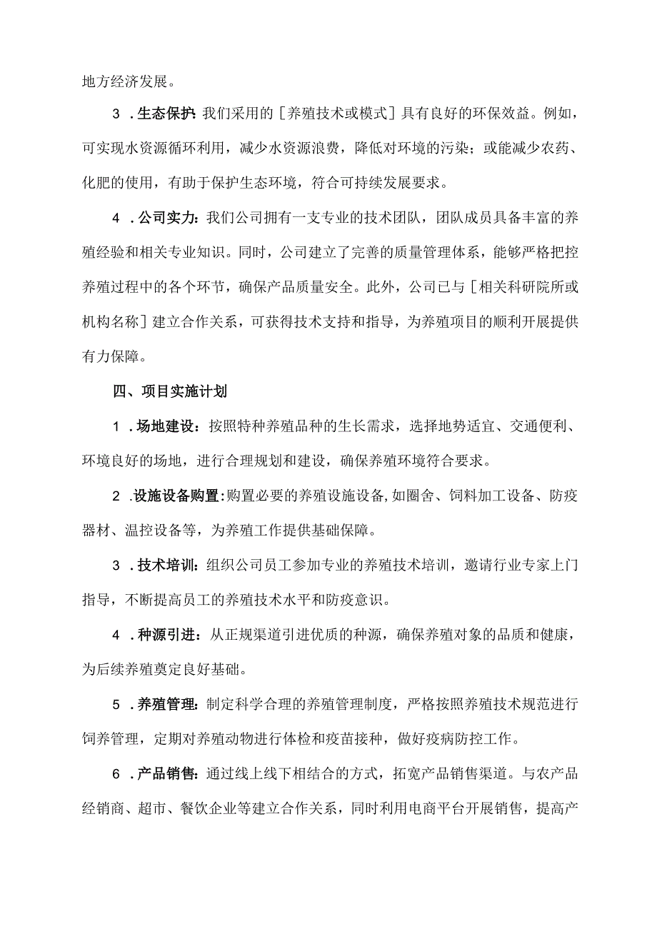 特种养殖公司申请书模板.docx_第2页