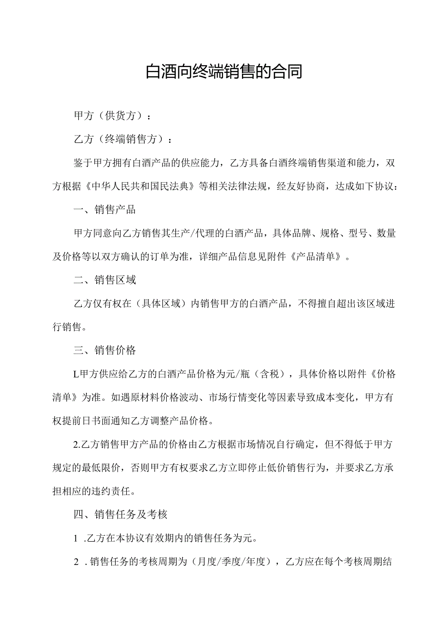 白酒向终端销售合同协议模板.docx_第1页