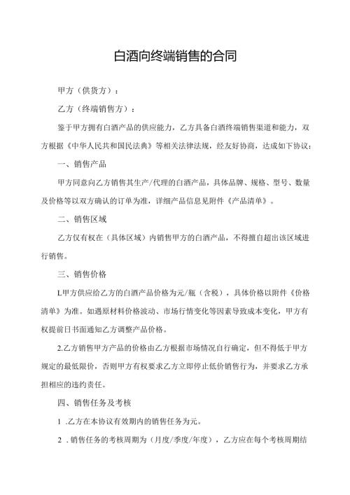 白酒向终端销售合同协议模板.docx