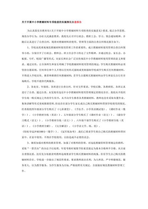 关于开展中小学教辅材料专项检 查的实施情况自查报告.docx