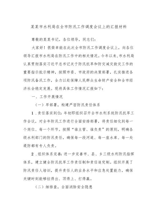 某某市水利局在全市防汛工作调度会议上的汇报材料.docx