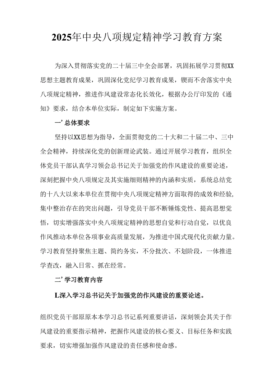 物流公司开展2025年《中央八项规定精神学习教育》工作实施方案 合计7份.docx_第1页