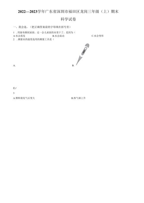 精品解析：2022-2023学年广东省深圳市福田区龙岗教科版三年级上册期末考试科学试卷（原卷版）.docx