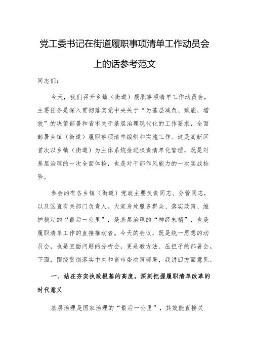党工委书记在街道履职事项清单工作动员会上的讲话参考范文.docx