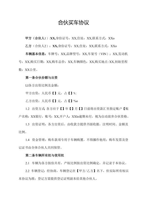 合伙买车协议.docx