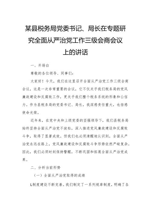 某县税务局党委书记、局长在专题研究全面从严治党工作三级会商会议上的讲话.docx